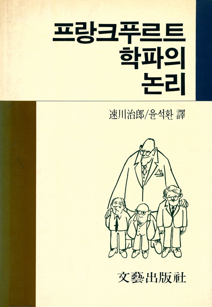 『프랑크푸르트 학파의 논리』 1
