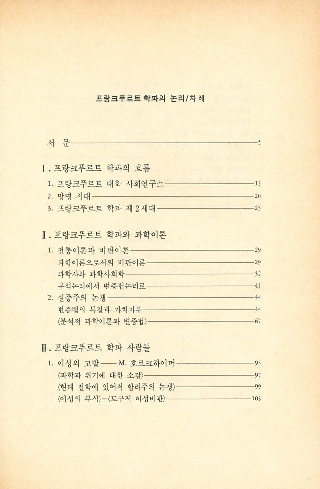 『프랑크푸르트 학파의 논리』 2