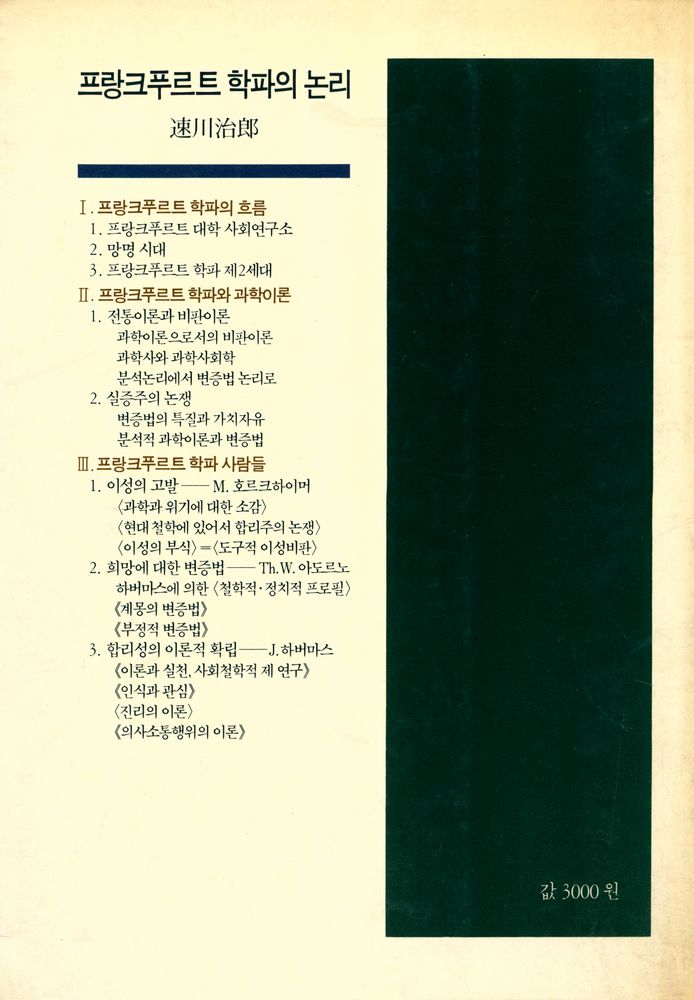 『프랑크푸르트 학파의 논리』 3