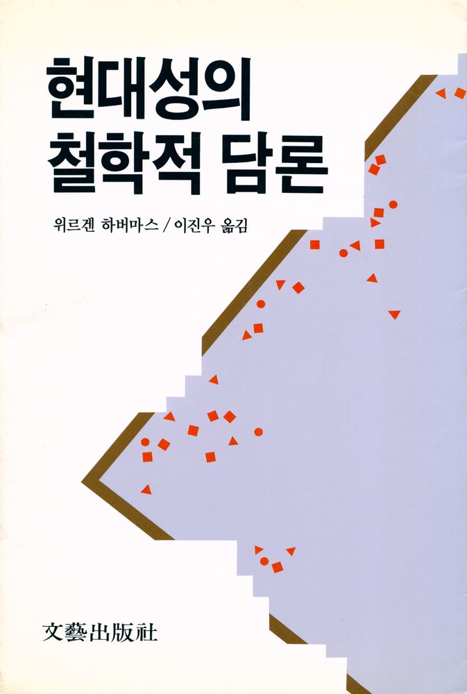 『현대성의 철학적 담론』 1