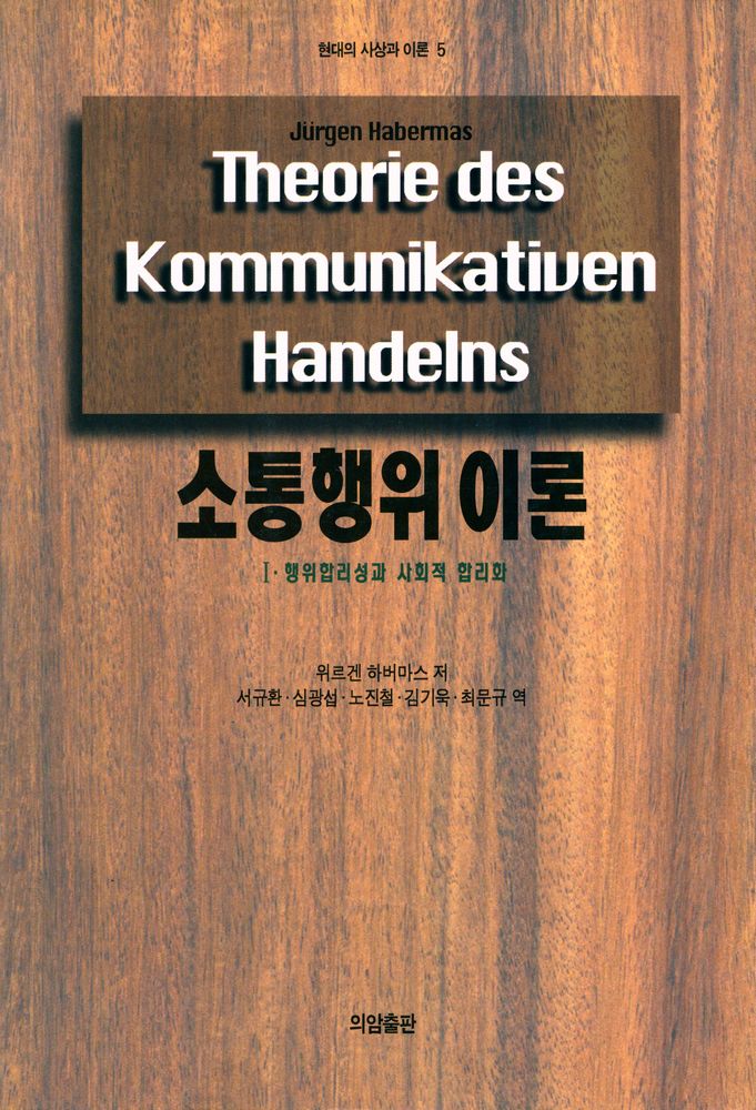 『소통행위이론 Ⅰ』 1