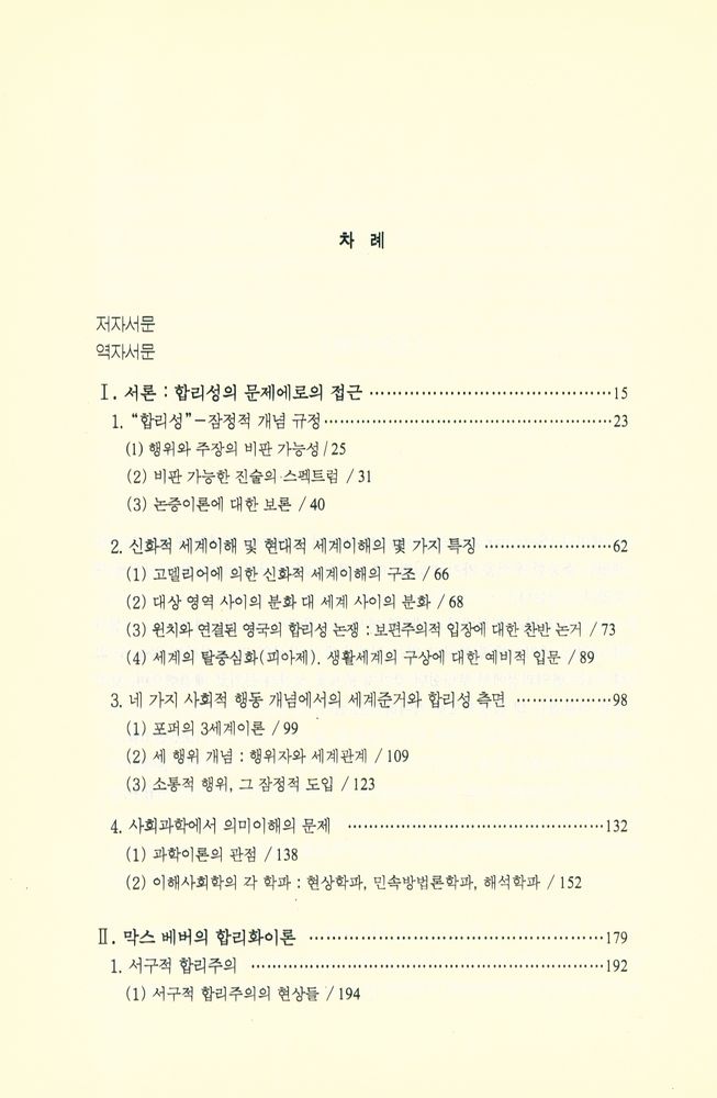 『소통행위이론 Ⅰ』 2