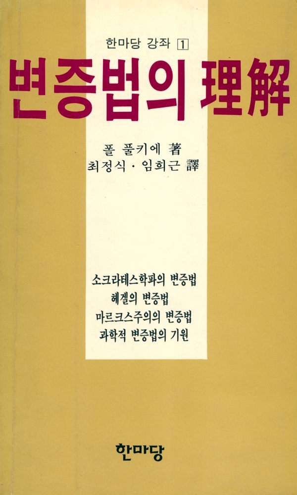 『한마당 강좌 1 - 변증법의 이해』 1