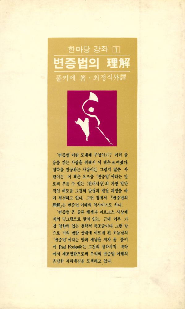 『한마당 강좌 1 - 변증법의 이해』 3