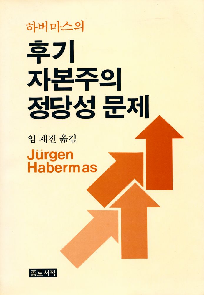『후기 자본주의 정당성 문제』 1
