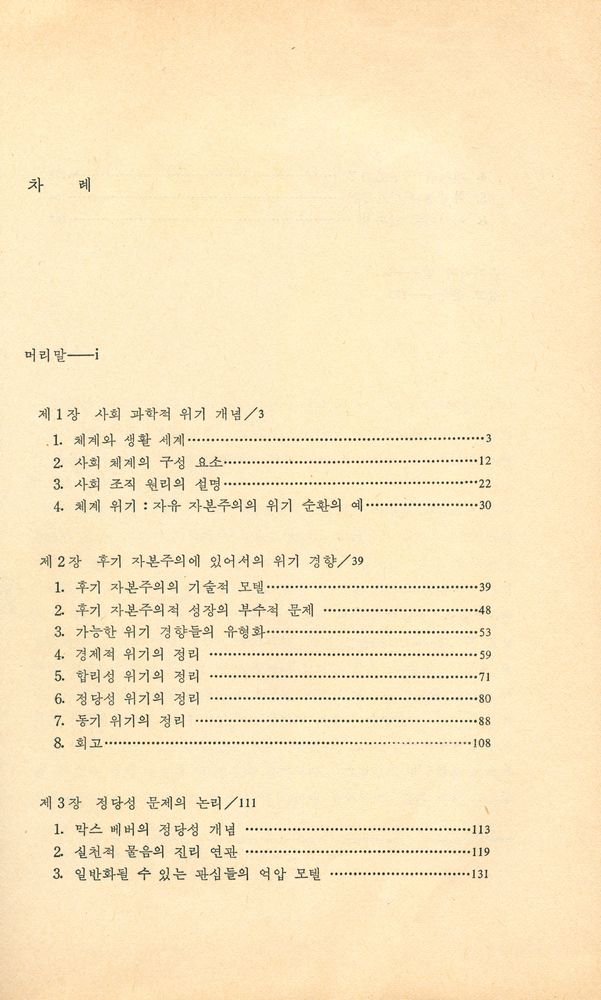 『후기 자본주의 정당성 문제』 2