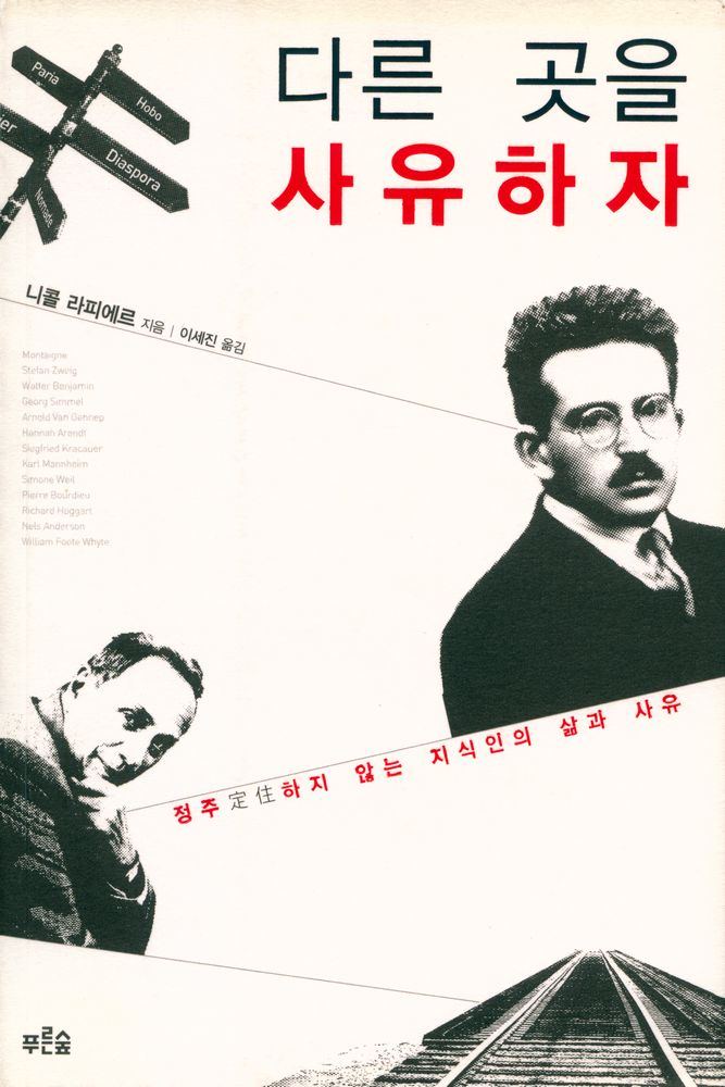 『다른 곳을 사유하자』 1