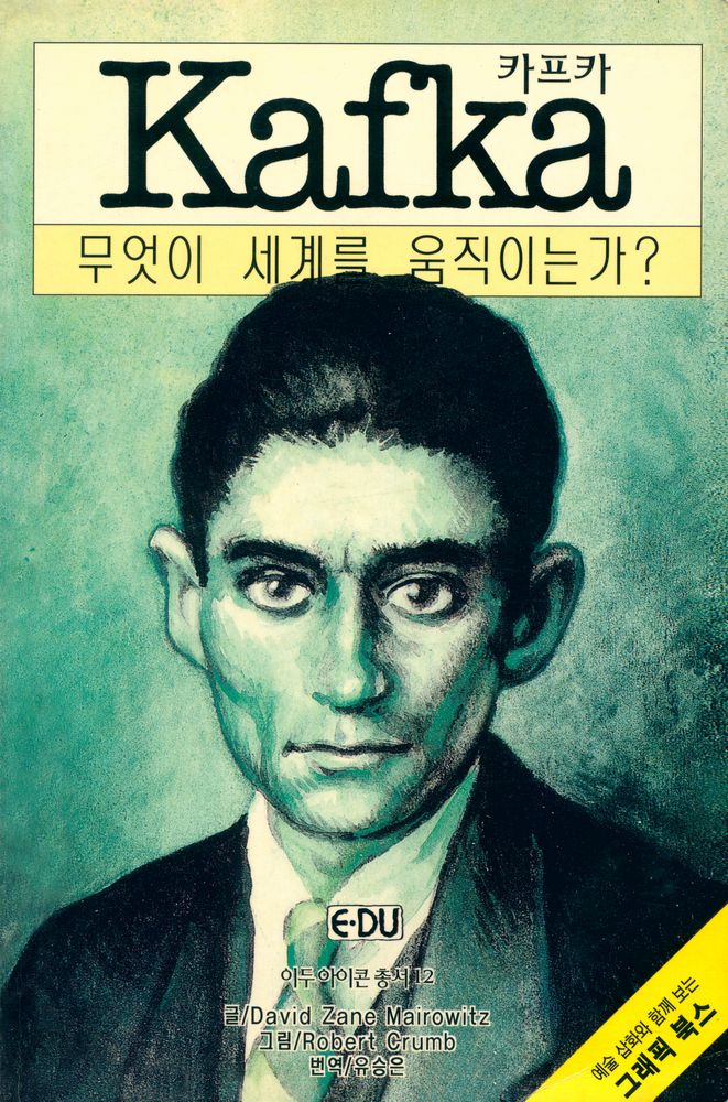 『이두 아이콘 총서 12 - 카프카: 무엇이 세계를 움직이는가?』 1