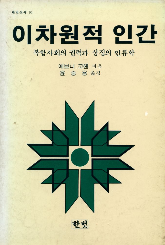 『한벗신서 11 - 이차원적 인간』 1