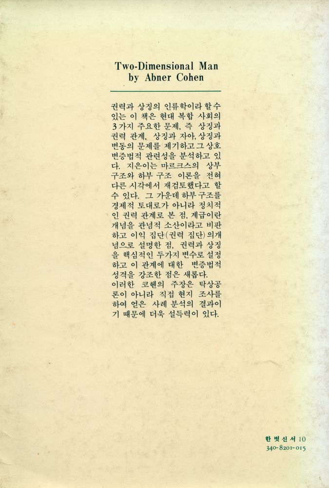 『한벗신서 11 - 이차원적 인간』 5