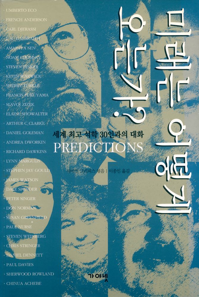 『미래는 어떻게 오는가?』 1