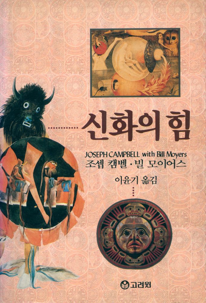 『신화의 힘』 1