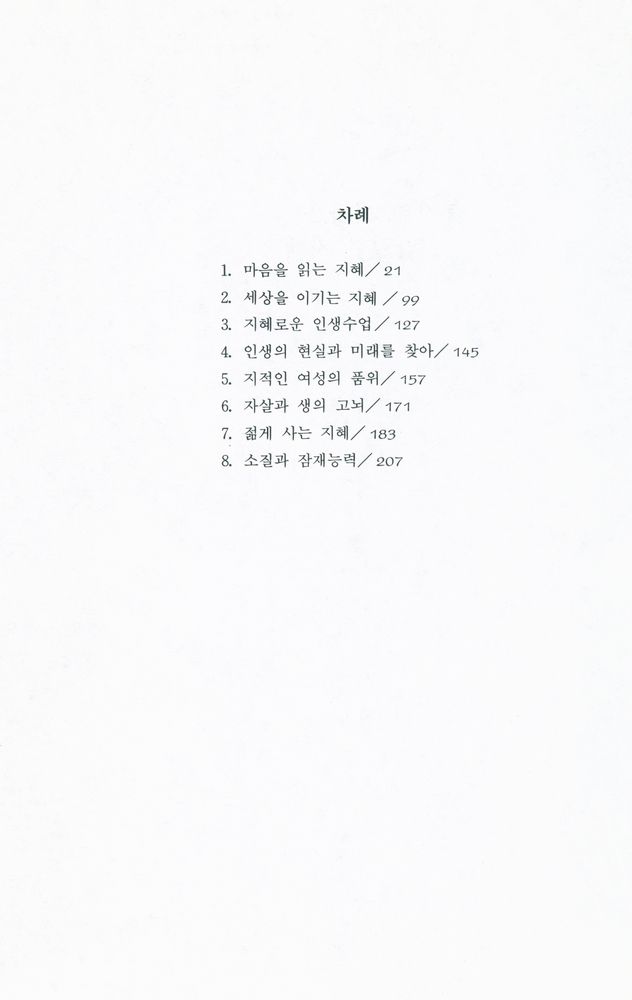 『복잡한 세상을 사는 간결한 지혜』 2