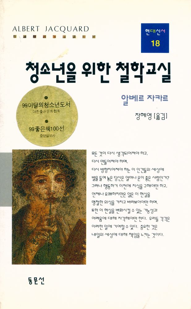 『현대신서 18 - 청소년을 위한 철학교실』 1