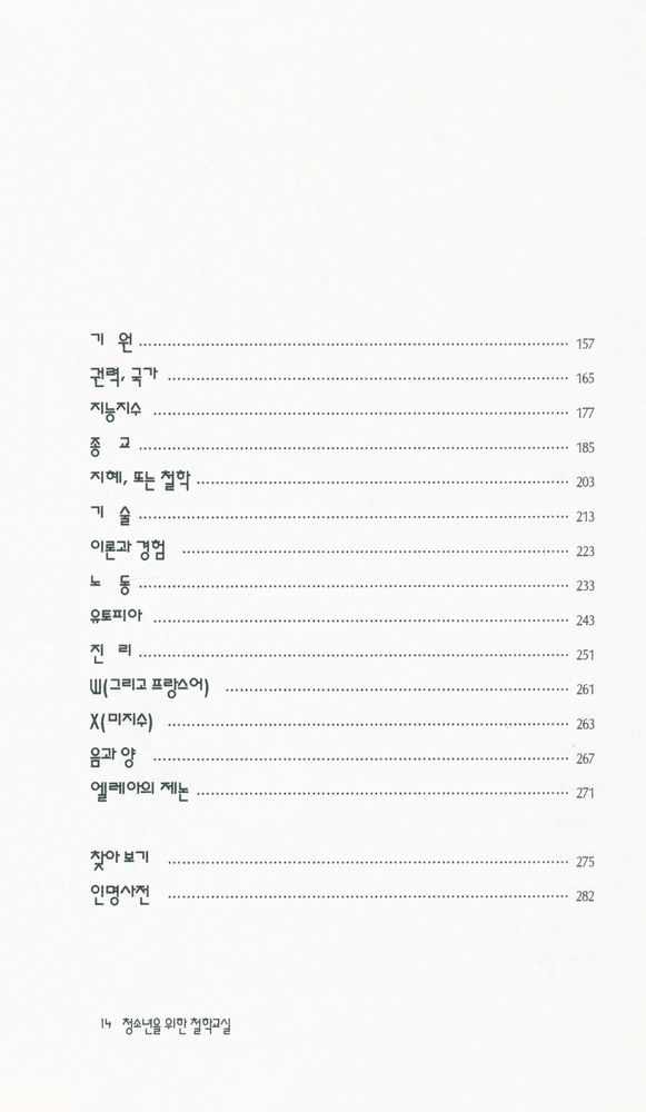 『현대신서 18 - 청소년을 위한 철학교실』 3
