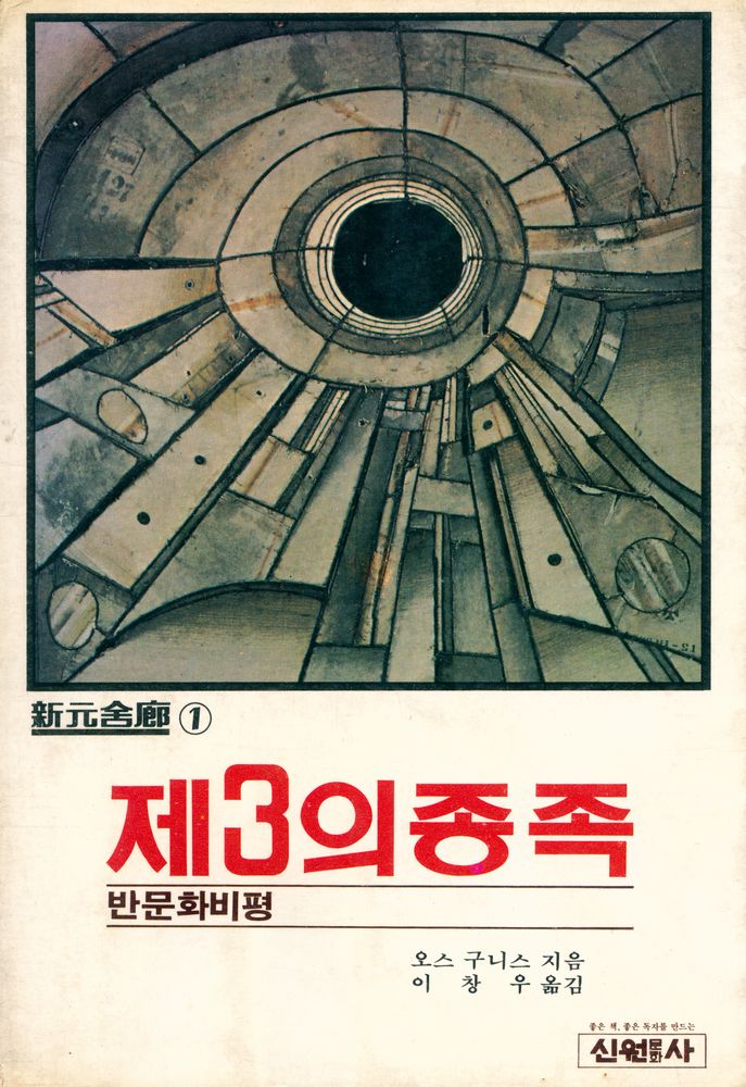 『新元舍廊 1 - 제3의 종족』 1