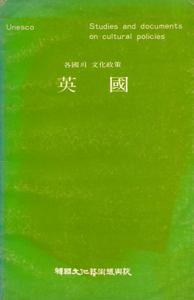 『名國의 文化政策 : 英國(각국의 문화정책 : 영국)』 1