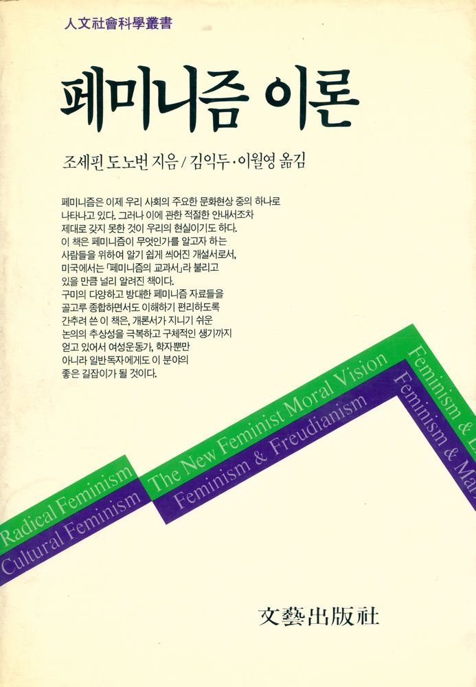『人文社會科學叢書 - 페미니즘 이론(인문사회과학총서 - 페미니즘 이론)』 1