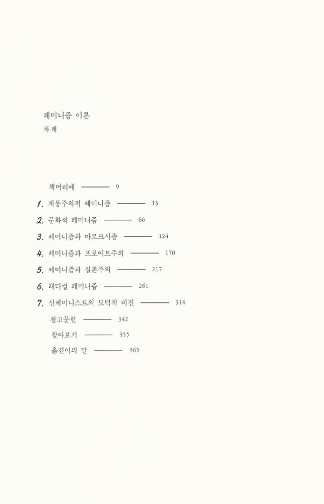 『人文社會科學叢書 - 페미니즘 이론(인문사회과학총서 - 페미니즘 이론)』 2