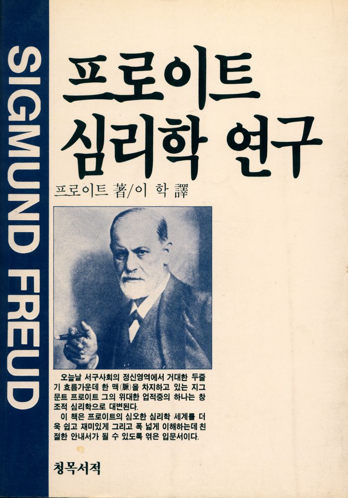 『프로이트 심리학 연구』 1