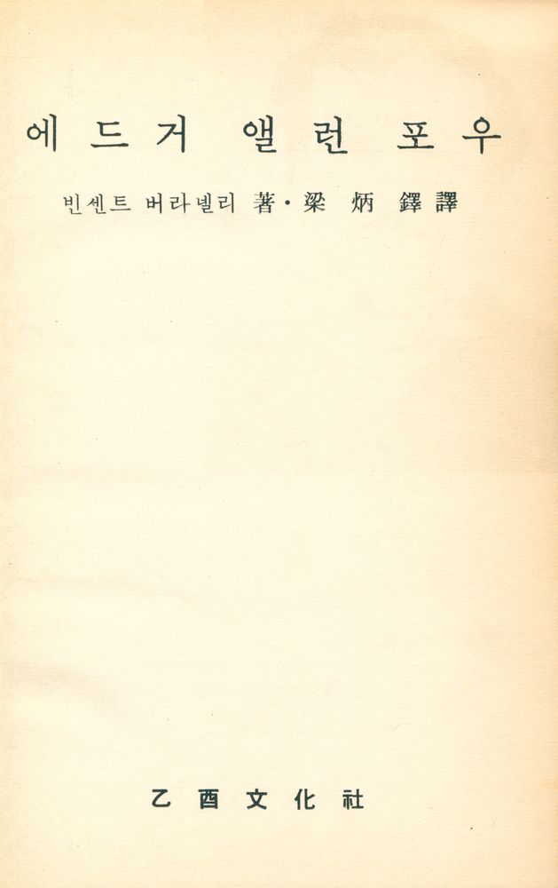 『世界作家論叢 3 - 에드거 앨런 포우(세계작가논총 3 - 에드거 앨런 포우)』 1