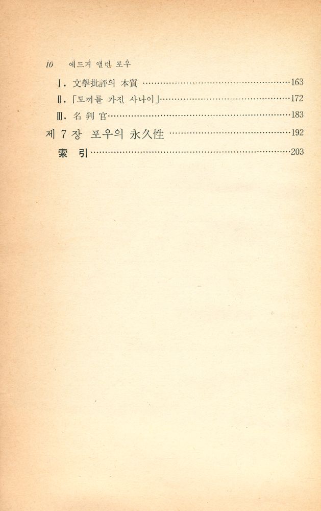 『世界作家論叢 3 - 에드거 앨런 포우(세계작가논총 3 - 에드거 앨런 포우)』 3