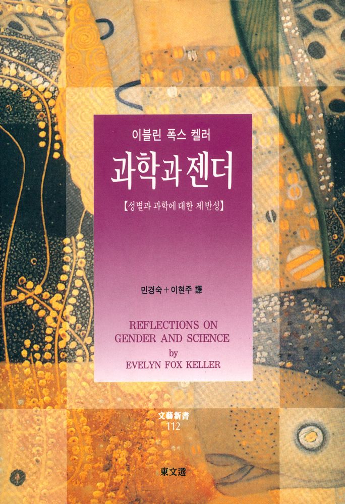 『과학과 젠더』 1