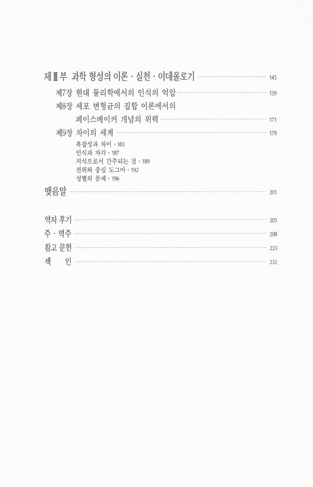 『과학과 젠더』 3