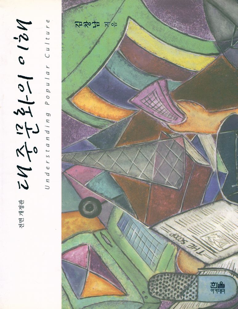 『한울아카데미 575 - 대중문화의 이해』 1
