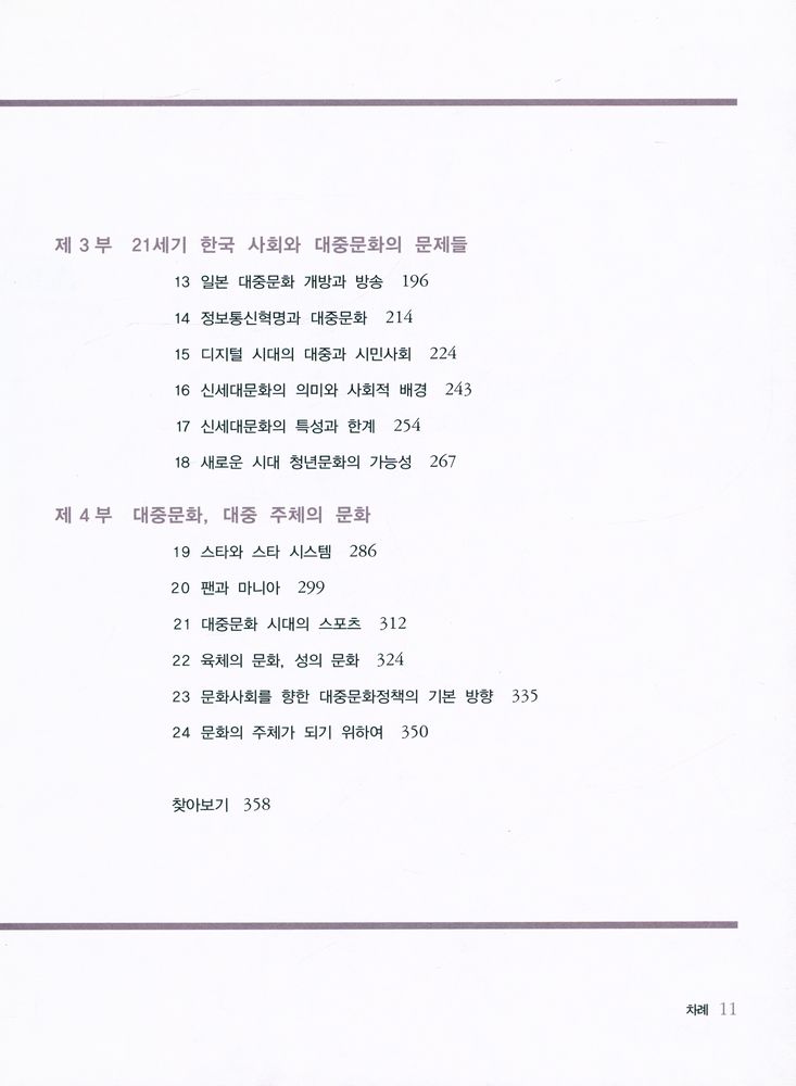 『한울아카데미 575 - 대중문화의 이해』 3