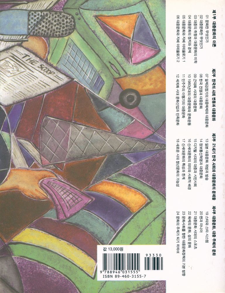 『한울아카데미 575 - 대중문화의 이해』 4