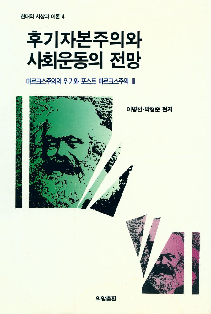 『현대의 사상과 이론 4 - 후기 자본주의와 사회운동의 전망 : 마르크스주의의 위기와 포스트 마르크스주의 Ⅲ』 1
