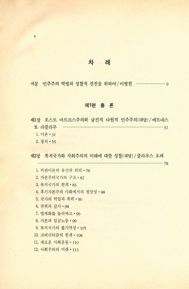 『현대의 사상과 이론 4 - 후기 자본주의와 사회운동의 전망 : 마르크스주의의 위기와 포스트 마르크스주의 Ⅲ』 2