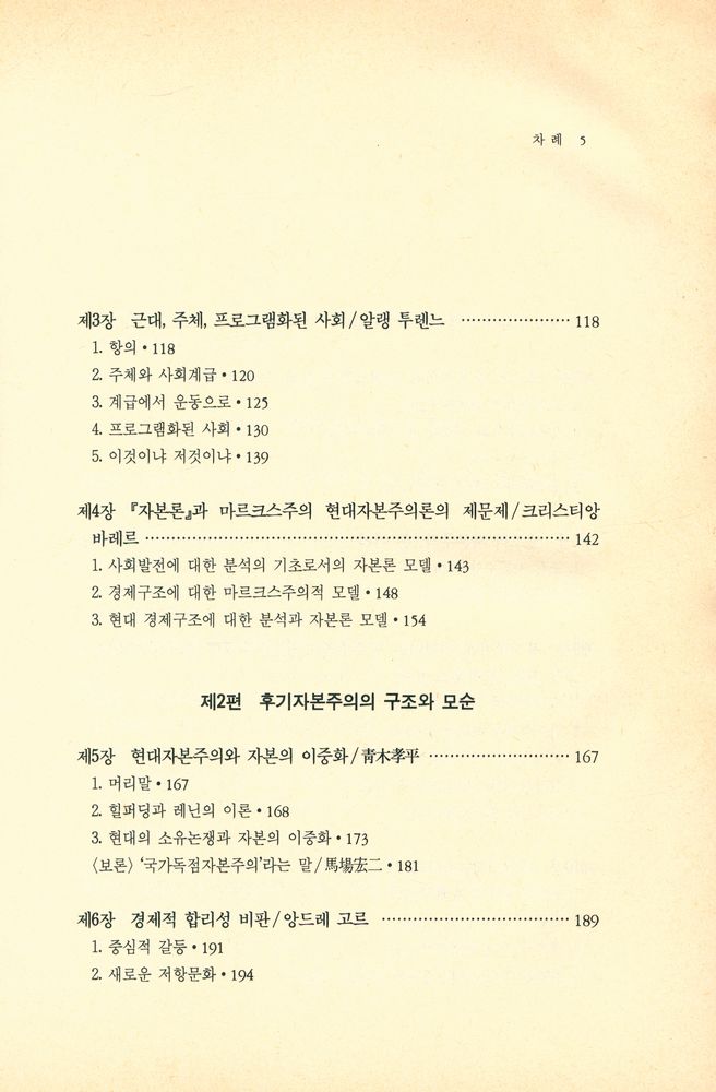 『현대의 사상과 이론 4 - 후기 자본주의와 사회운동의 전망 : 마르크스주의의 위기와 포스트 마르크스주의 Ⅲ』 3