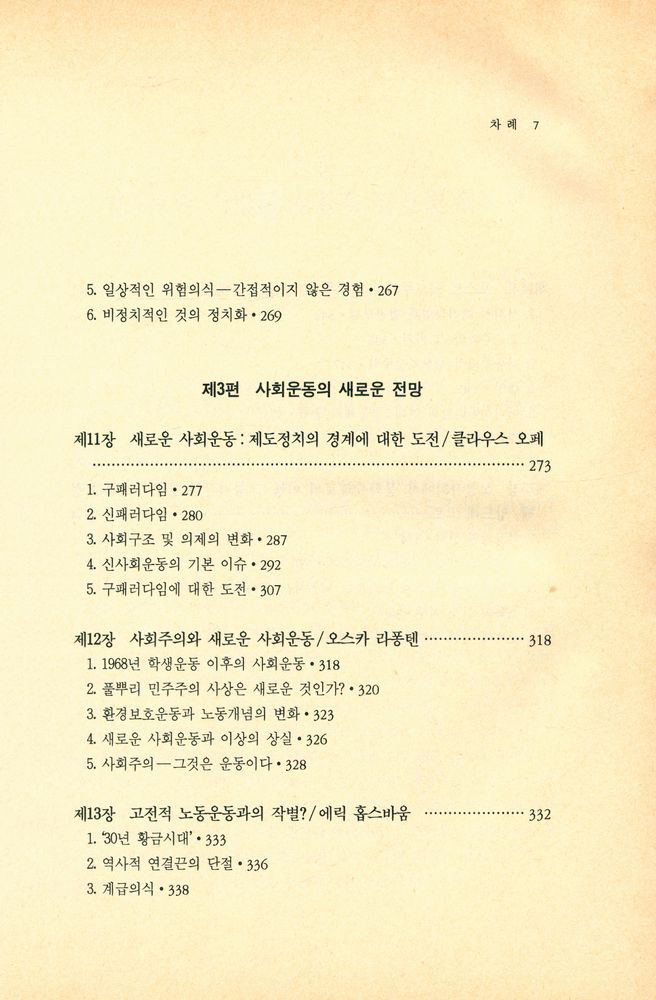『현대의 사상과 이론 4 - 후기 자본주의와 사회운동의 전망 : 마르크스주의의 위기와 포스트 마르크스주의 Ⅲ』 5