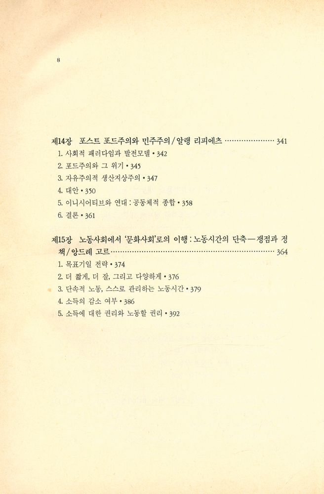 『현대의 사상과 이론 4 - 후기 자본주의와 사회운동의 전망 : 마르크스주의의 위기와 포스트 마르크스주의 Ⅲ』 6
