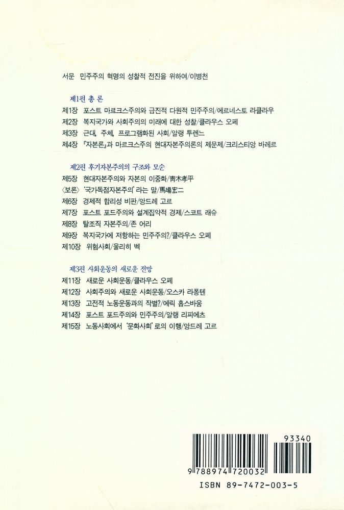 『현대의 사상과 이론 4 - 후기 자본주의와 사회운동의 전망 : 마르크스주의의 위기와 포스트 마르크스주의 Ⅲ』 7