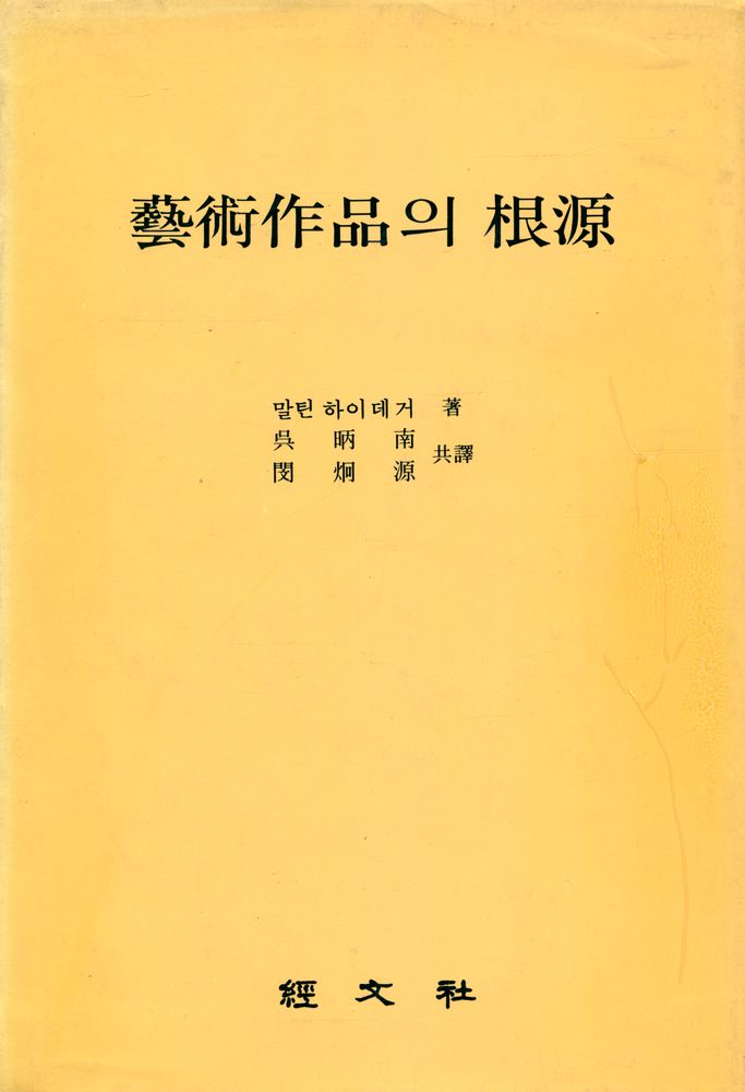『藝術作品의 根源(예술작품의 근원)』 1