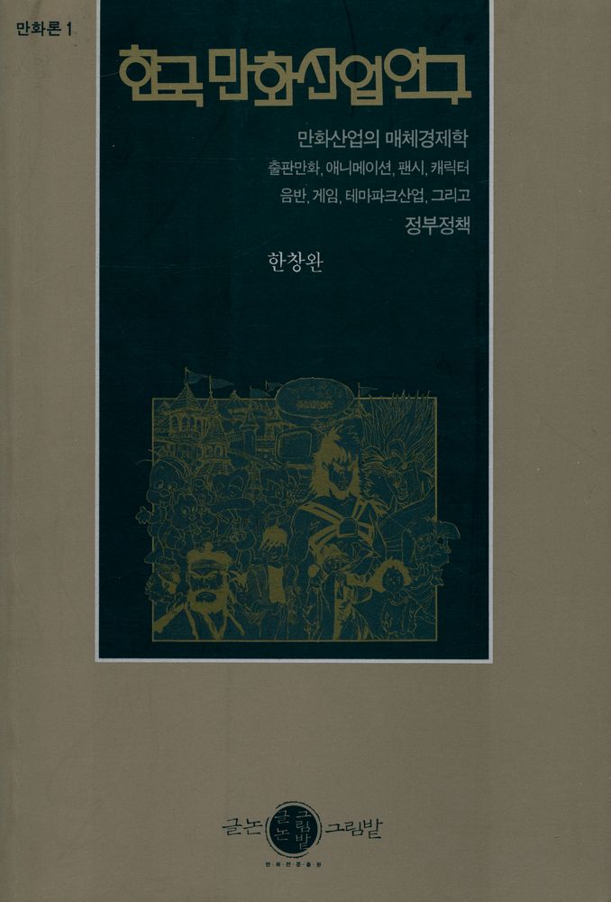 『한국만화산업연구』 1