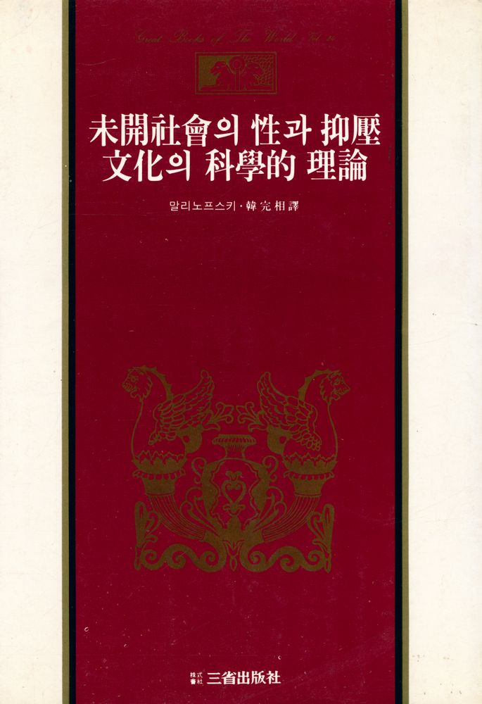 『世界思想全集 24 - 文化의 科學的 理論, 未開社會의 性과 抑壓(세계사상전집 24 - 문화의 과학적 이론, 미개사회의 성과 억압)』 1