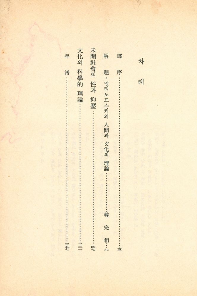 『世界思想全集 24 - 文化의 科學的 理論, 未開社會의 性과 抑壓(세계사상전집 24 - 문화의 과학적 이론, 미개사회의 성과 억압)』 2
