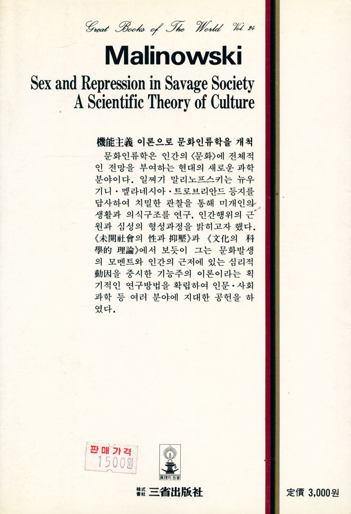 『世界思想全集 24 - 文化의 科學的 理論, 未開社會의 性과 抑壓(세계사상전집 24 - 문화의 과학적 이론, 미개사회의 성과 억압)』 3