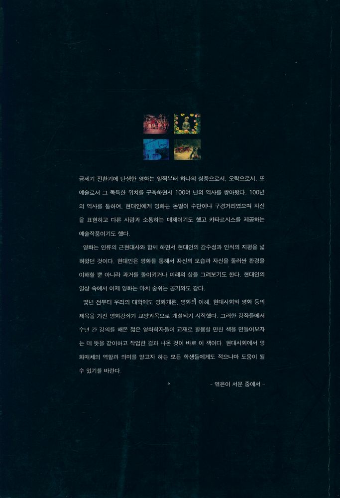 『영화로 보는 현대사회 영화에 대한 13가지 테마』 4