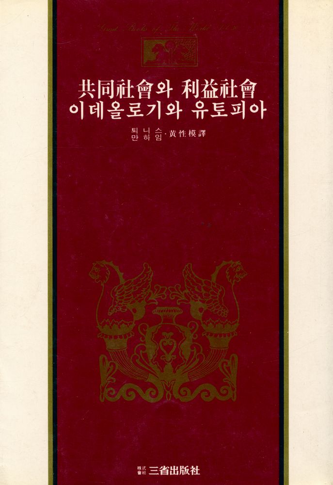 『世界思想全集 30 - 共同社會와 利益社會, 이데올로기와 유토피아(세계사상전집 30 - 공동사회와 이익사회, 이데올로기와 유토피아)』 1