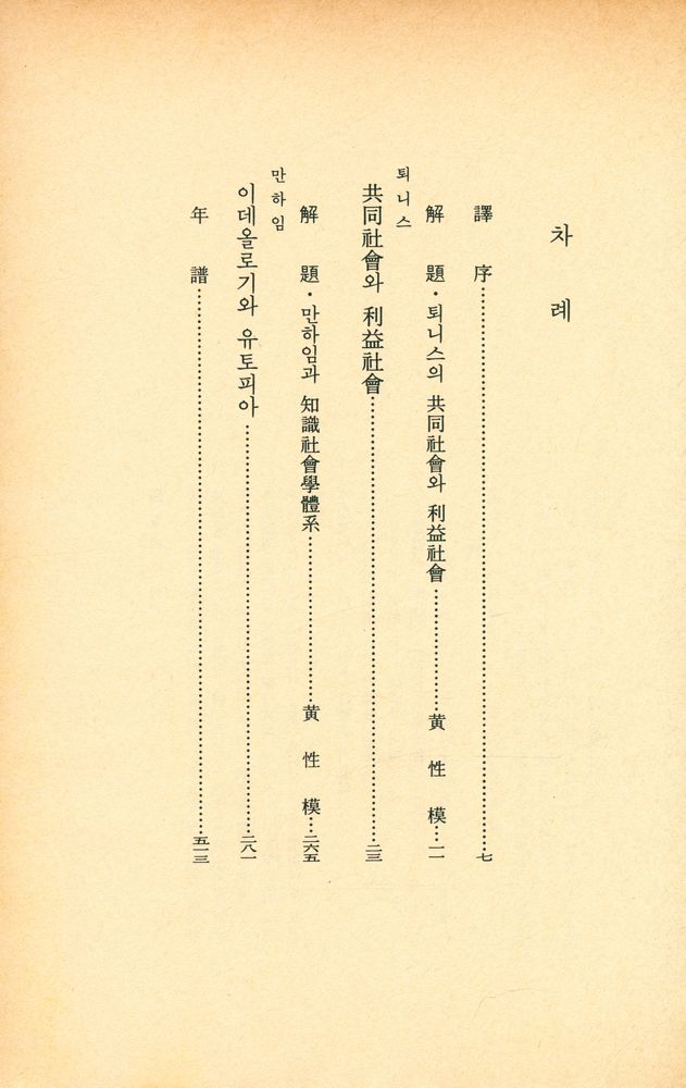 『世界思想全集 30 - 共同社會와 利益社會, 이데올로기와 유토피아(세계사상전집 30 - 공동사회와 이익사회, 이데올로기와 유토피아)』 2