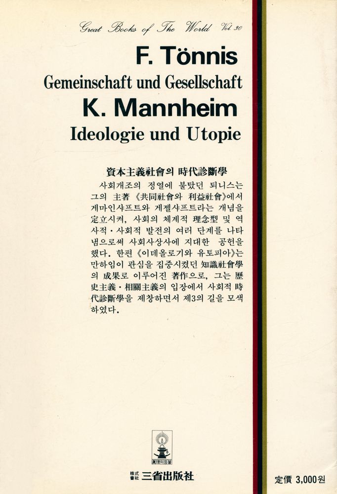 『世界思想全集 30 - 共同社會와 利益社會, 이데올로기와 유토피아(세계사상전집 30 - 공동사회와 이익사회, 이데올로기와 유토피아)』 3
