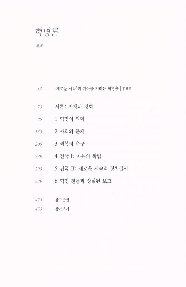 『한길 그레이트북스 061 - 혁명론』 2