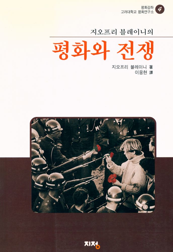 『평화강좌 고려대학교 평화연구소 4 - 지오프리 블레이니의 평화와 전쟁』 1
