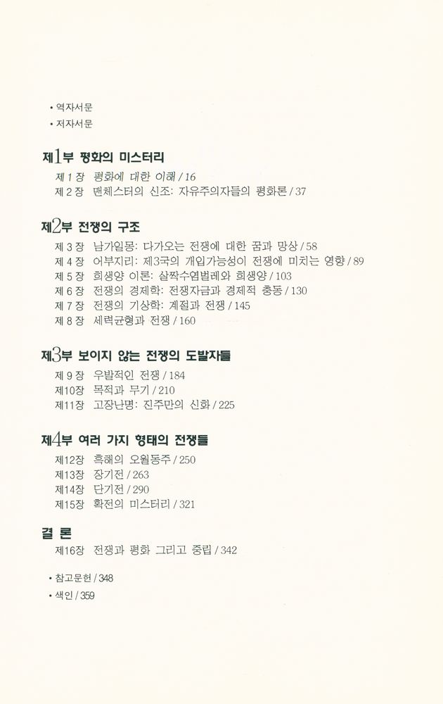 『평화강좌 고려대학교 평화연구소 4 - 지오프리 블레이니의 평화와 전쟁』 2