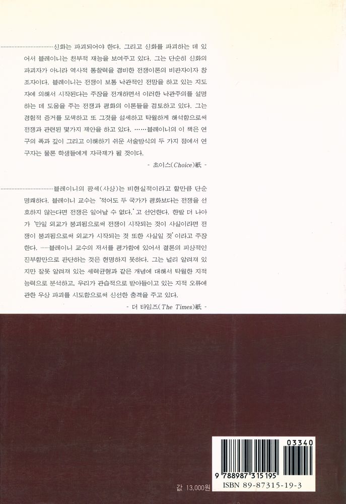 『평화강좌 고려대학교 평화연구소 4 - 지오프리 블레이니의 평화와 전쟁』 3